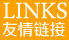 友情链接