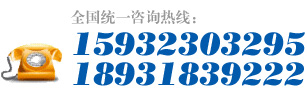 咨询热线：15932303295 18931839222